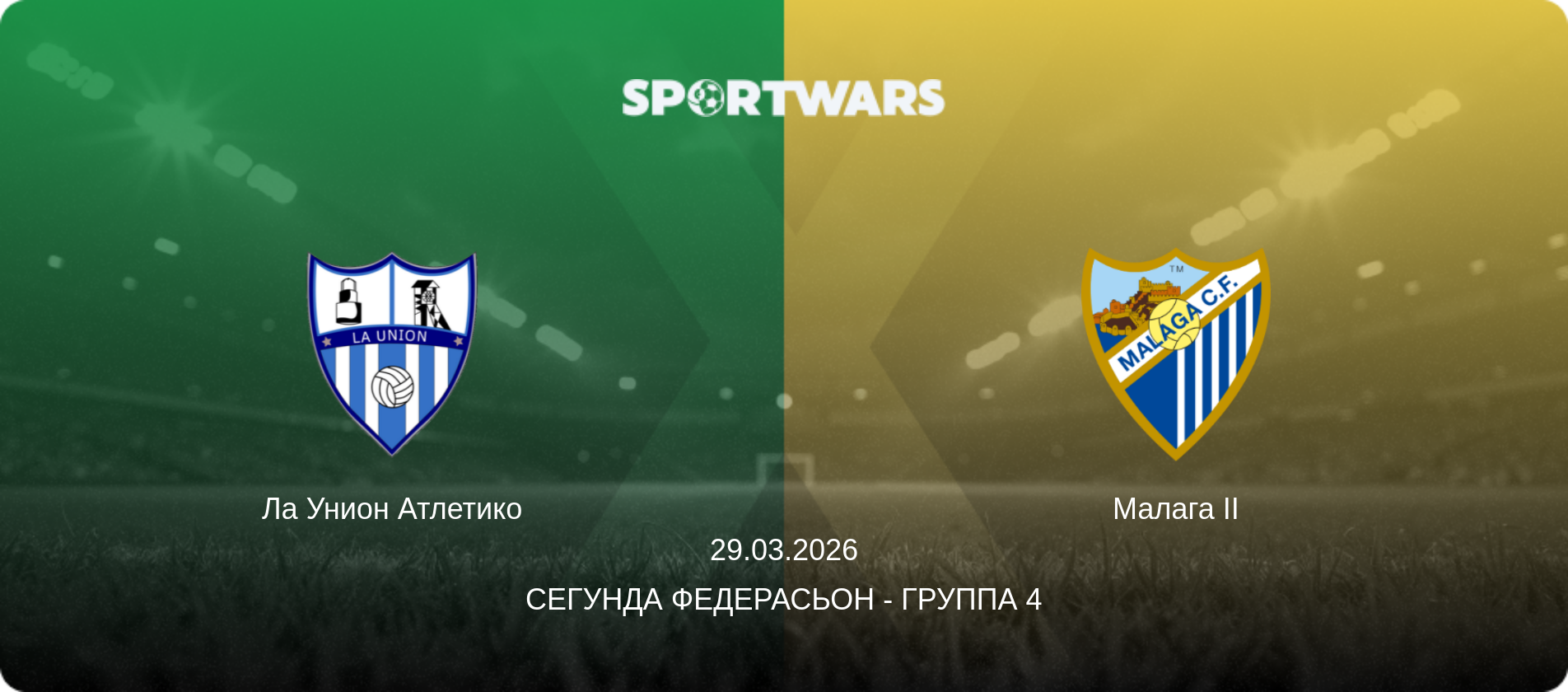 Ла Унион Атлетико - Малага II, 29.03.2026 - Сегунда Федерасьон - Группа 4 (анонс матча)