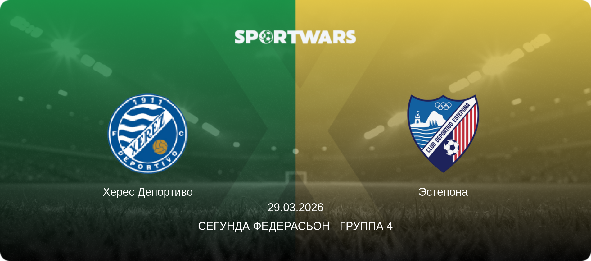Херес Депортиво - Эстепона, 29.03.2026 - Сегунда Федерасьон - Группа 4 (анонс матча)