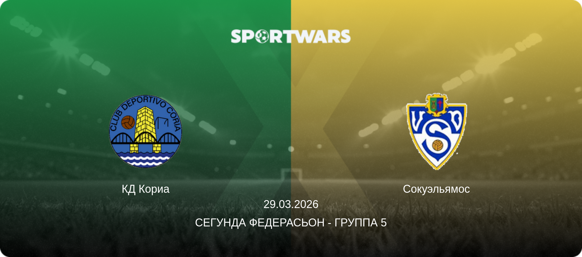 КД Кориа - Сокуэльямос, 29.03.2026 - Сегунда Федерасьон - Группа 5 (анонс матча)