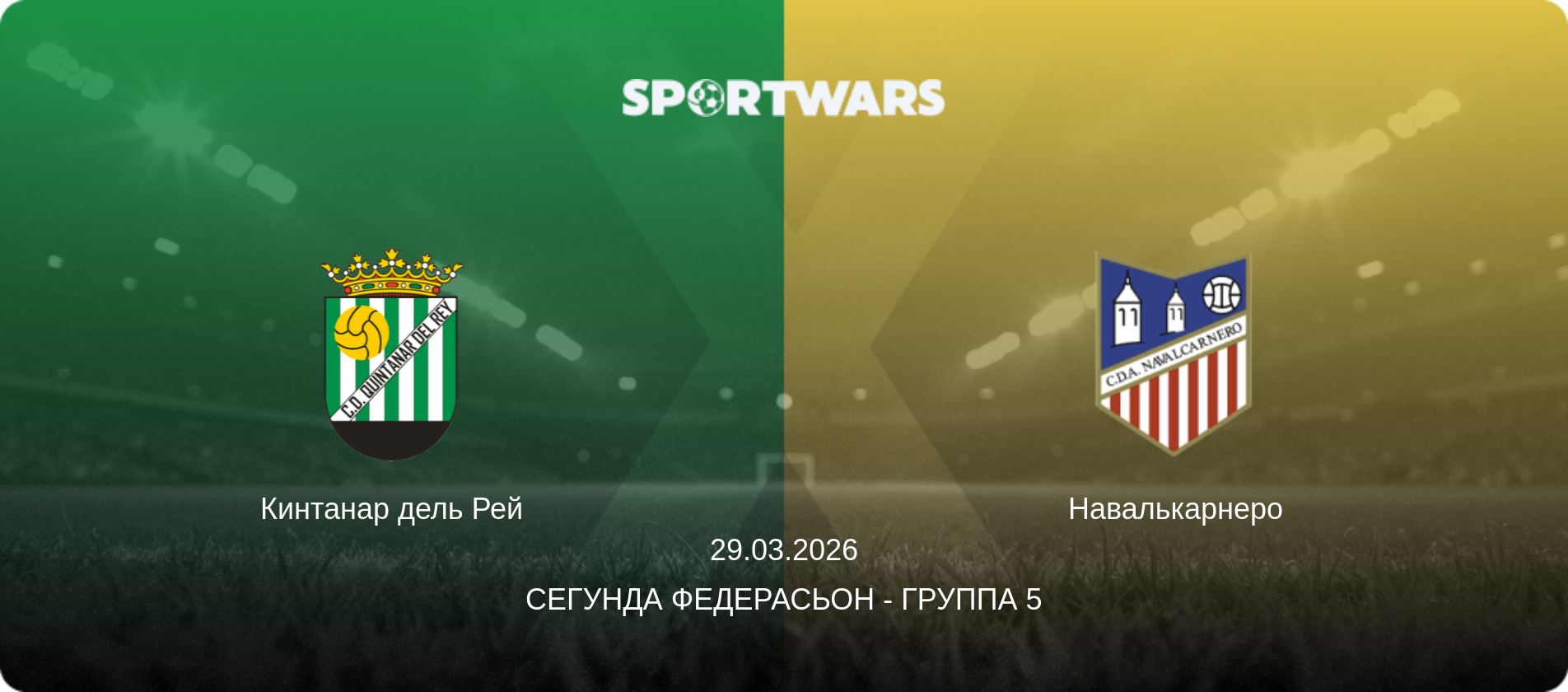 Кинтанар дель Рей - Навалькарнеро, 29.03.2026 - Сегунда Федерасьон - Группа 5 (анонс матча)