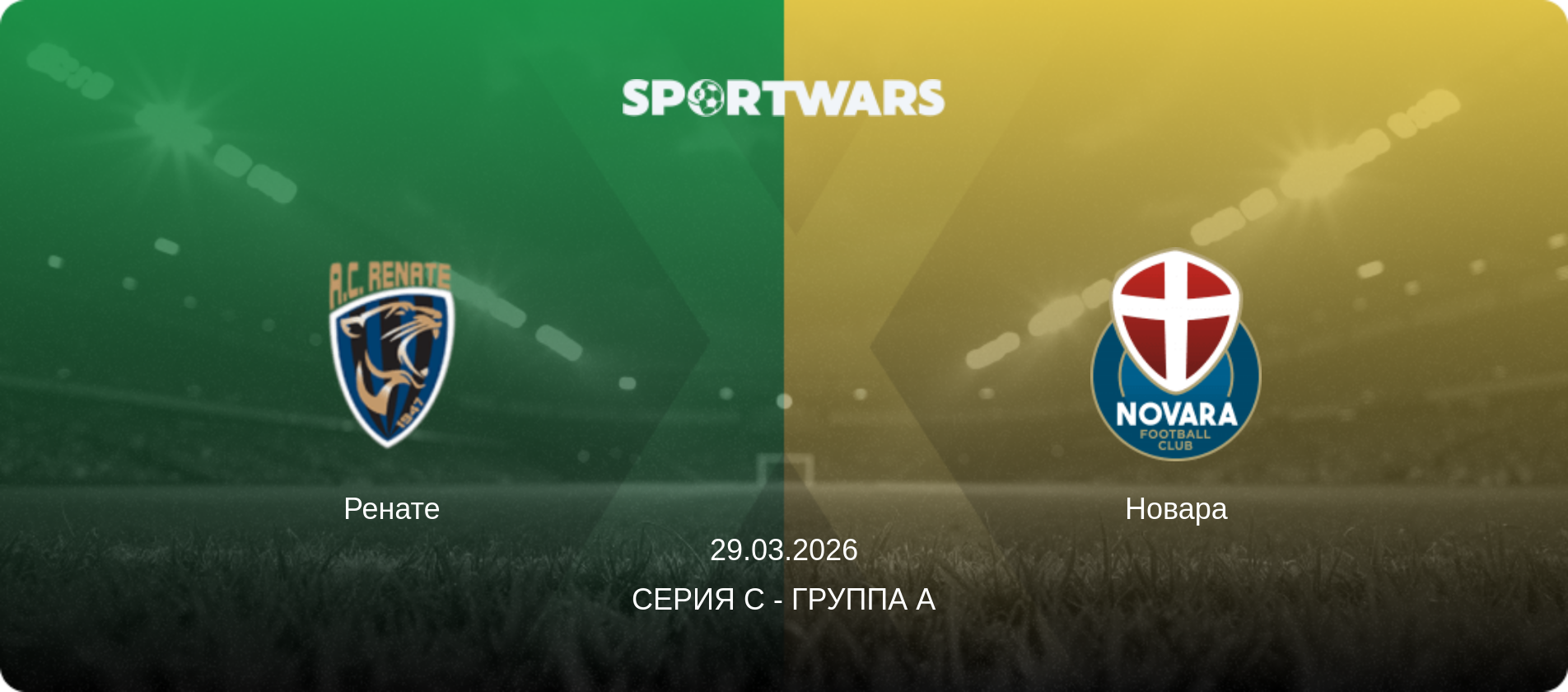 Ренате - Новара, 29.03.2026 - Серия C - Группа A (анонс матча)