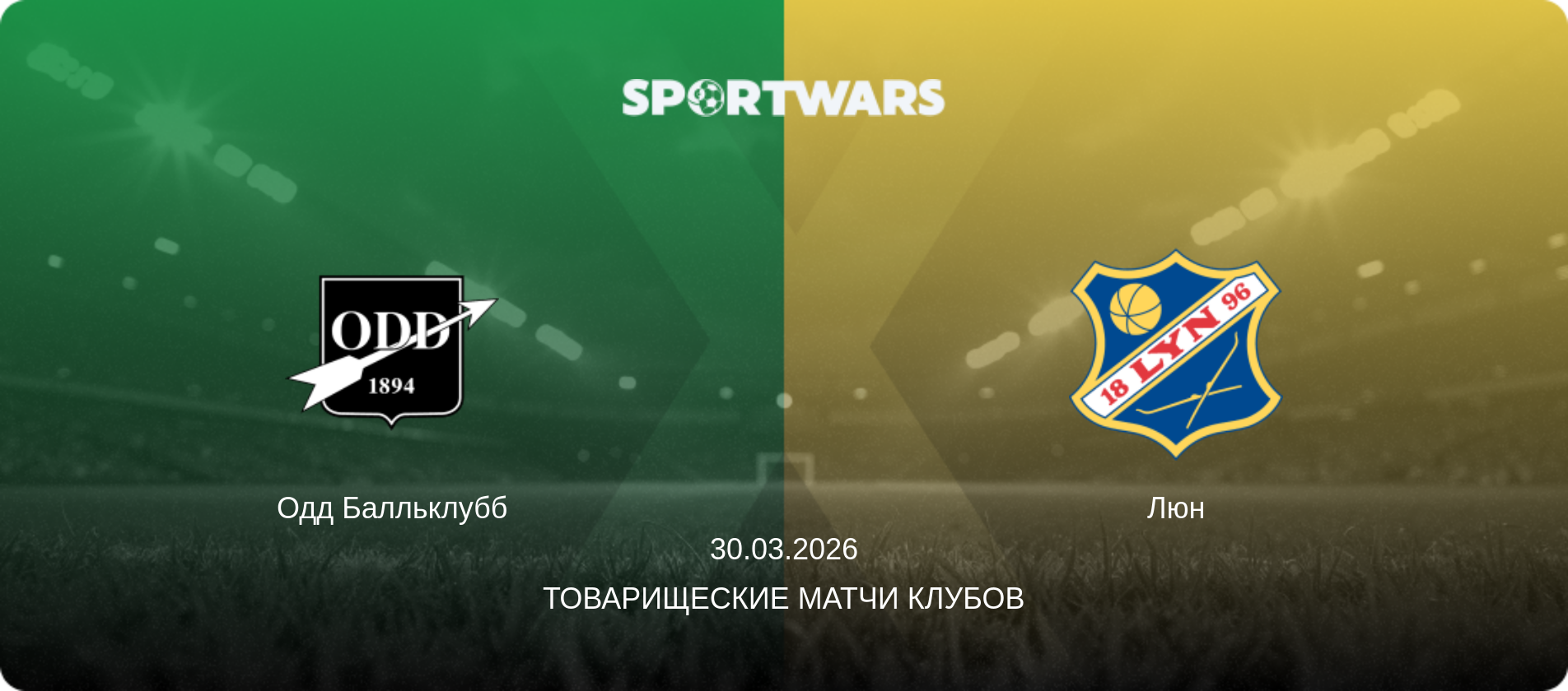 Одд Балльклубб - Люн, 30.03.2026 - Товарищеские матчи клубов (анонс матча)