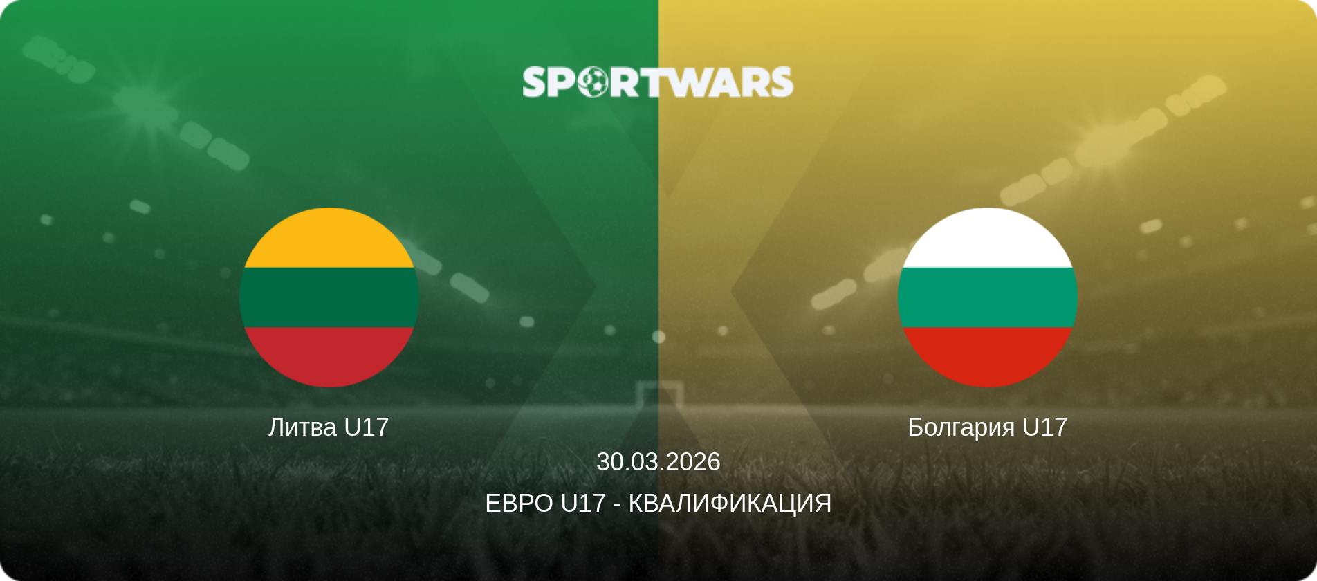 Литва U17 - Болгария U17, 30.03.2026 - Евро U17 - Квалификация (анонс матча)