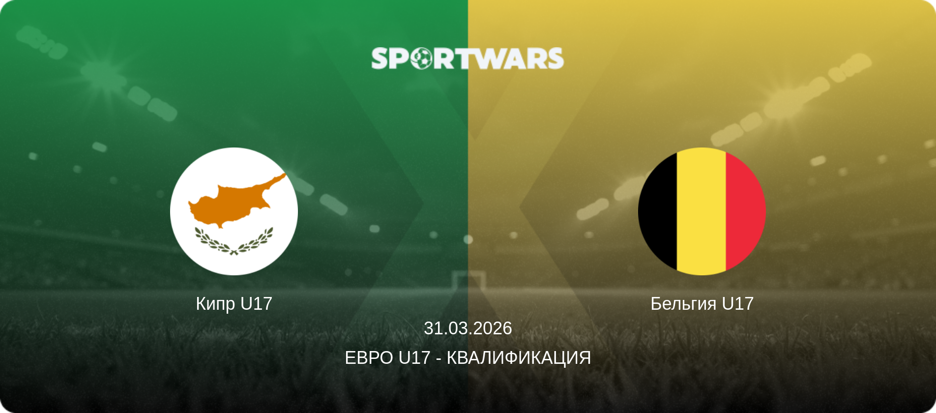 Кипр U17 - Бельгия U17, 31.03.2026 - Евро U17 - Квалификация (анонс матча)
