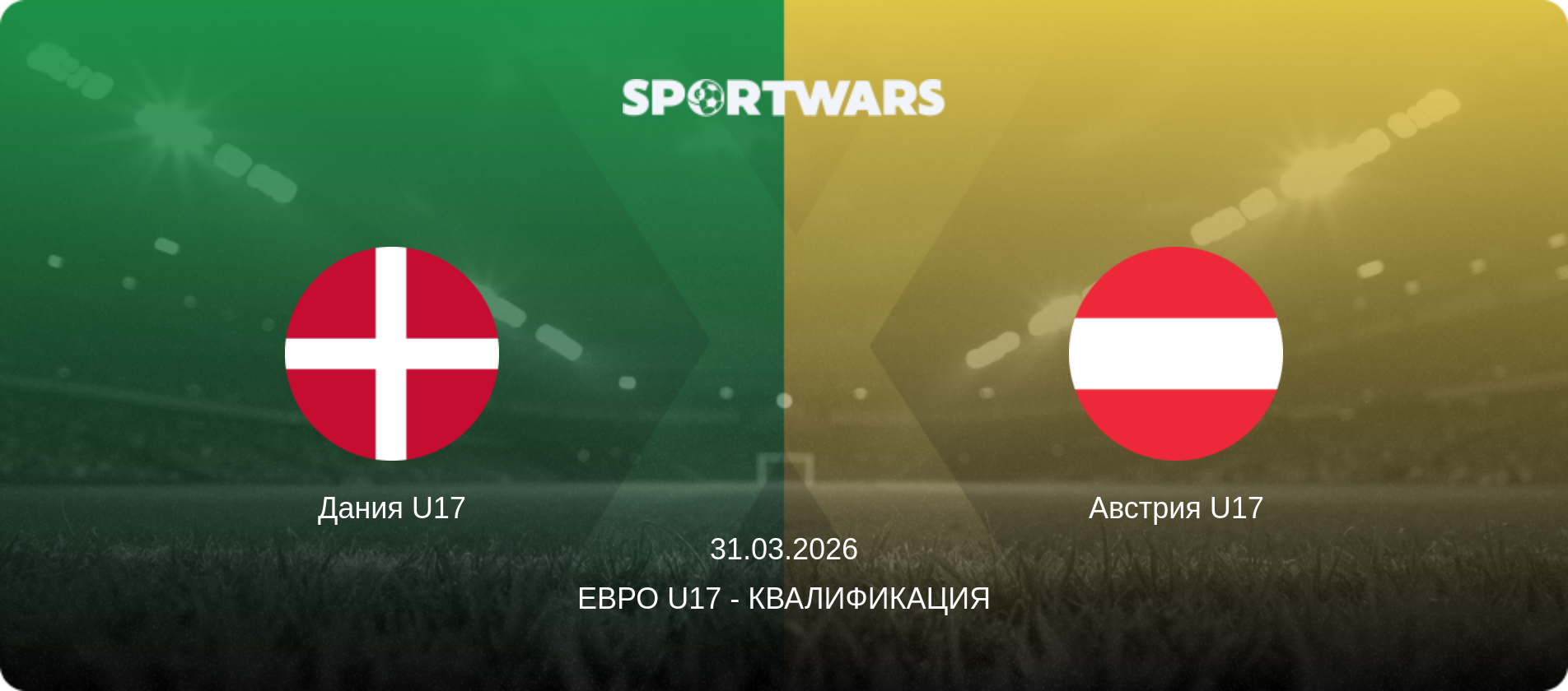 Дания U17 - Австрия U17, 31.03.2026 - Евро U17 - Квалификация (анонс матча)