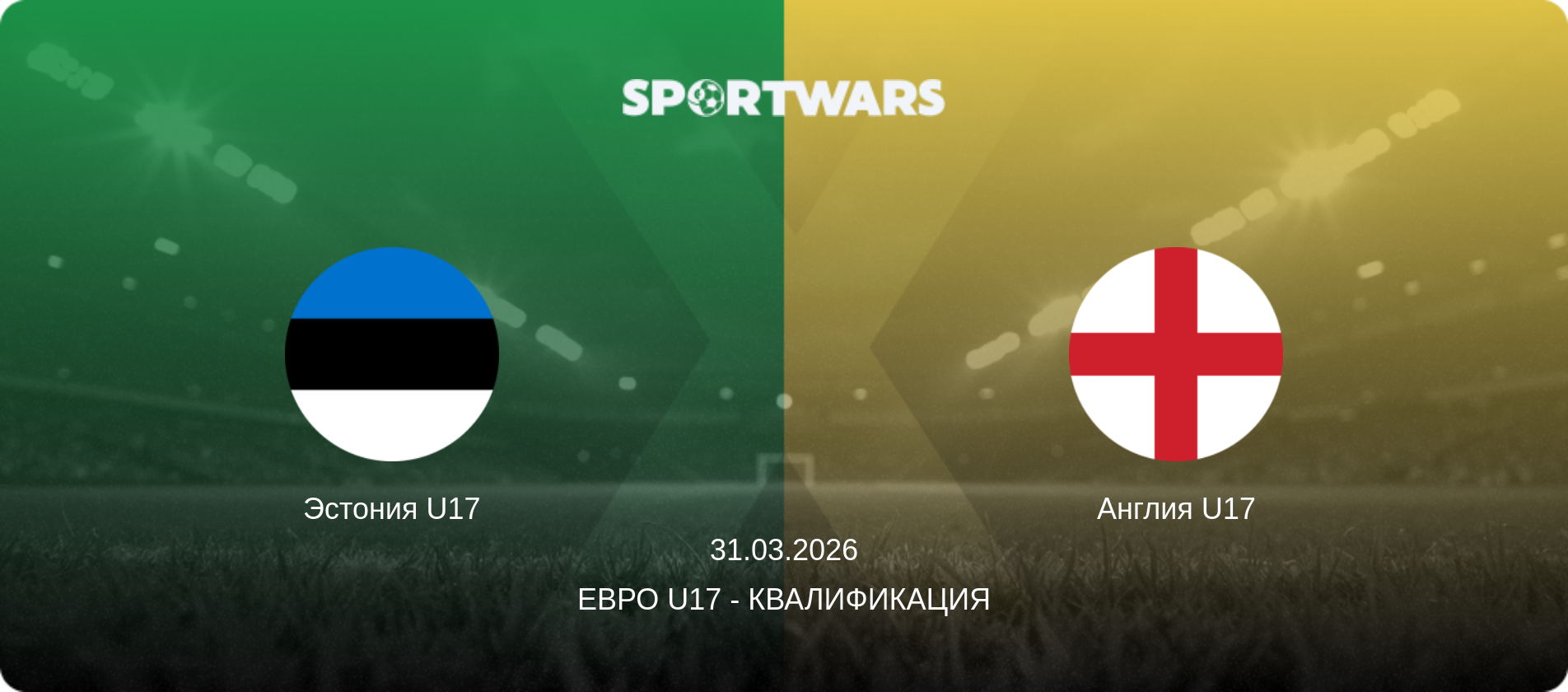 Эстония U17 - Англия U17, 31.03.2026 - Евро U17 - Квалификация (анонс матча)