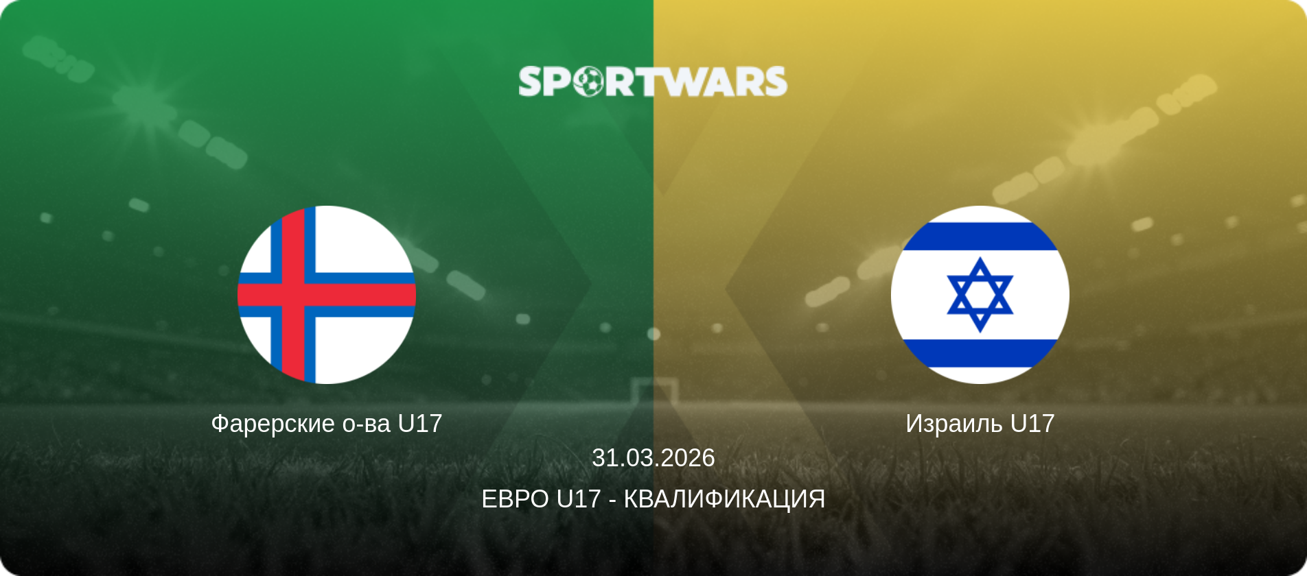 Фарерские о-ва U17 - Израиль U17, 31.03.2026 - Евро U17 - Квалификация (анонс матча)