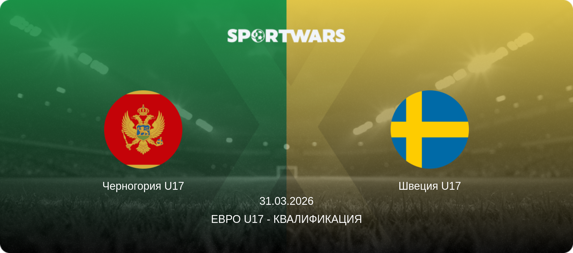 Черногория U17 - Швеция U17, 31.03.2026 - Евро U17 - Квалификация (анонс матча)