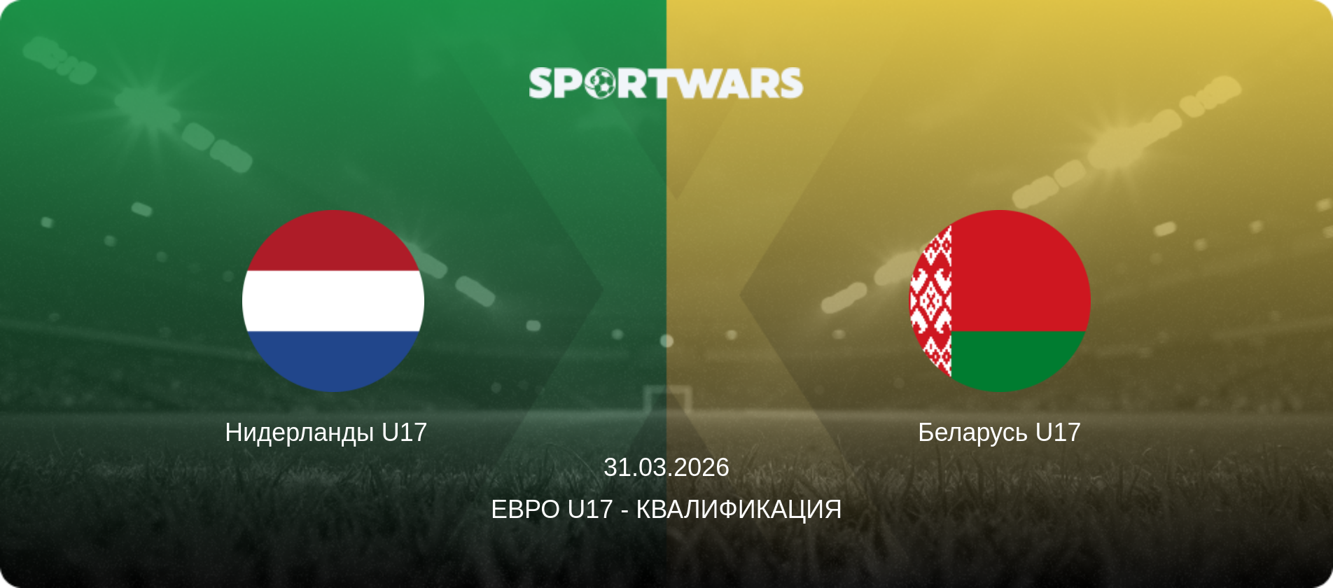 Нидерланды U17   - Беларусь U17, 31.03.2026 - Евро U17 - Квалификация (анонс матча)