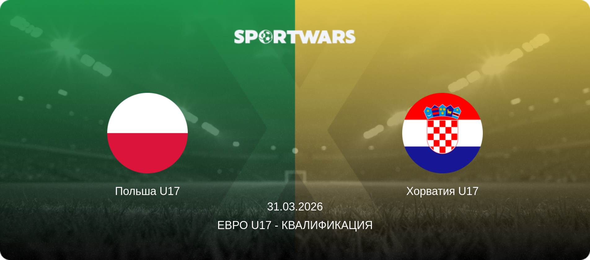 Польша U17 - Хорватия U17, 31.03.2026 - Евро U17 - Квалификация (анонс матча)