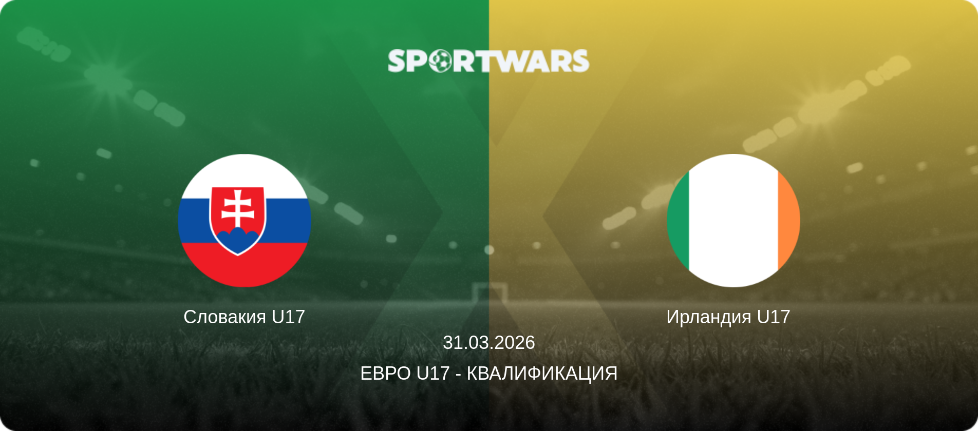 Словакия U17 - Ирландия U17  , 31.03.2026 - Евро U17 - Квалификация (анонс матча)