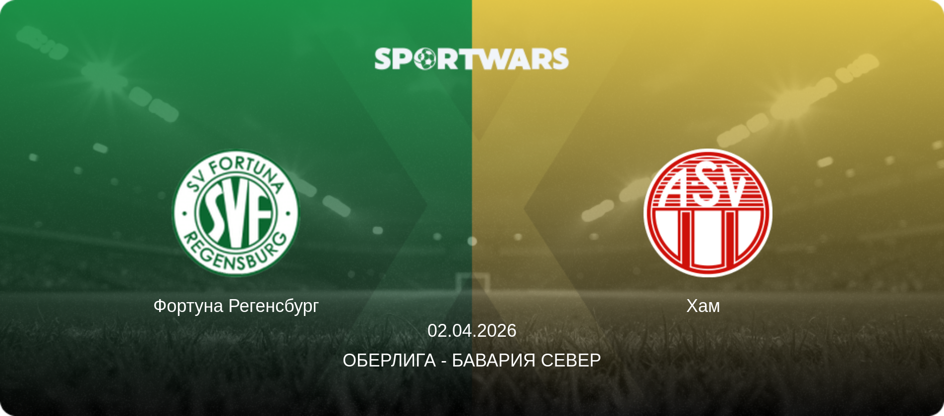 Фортуна Регенсбург - Хам  , 02.04.2026 - Оберлига - Бавария Север (анонс матча)