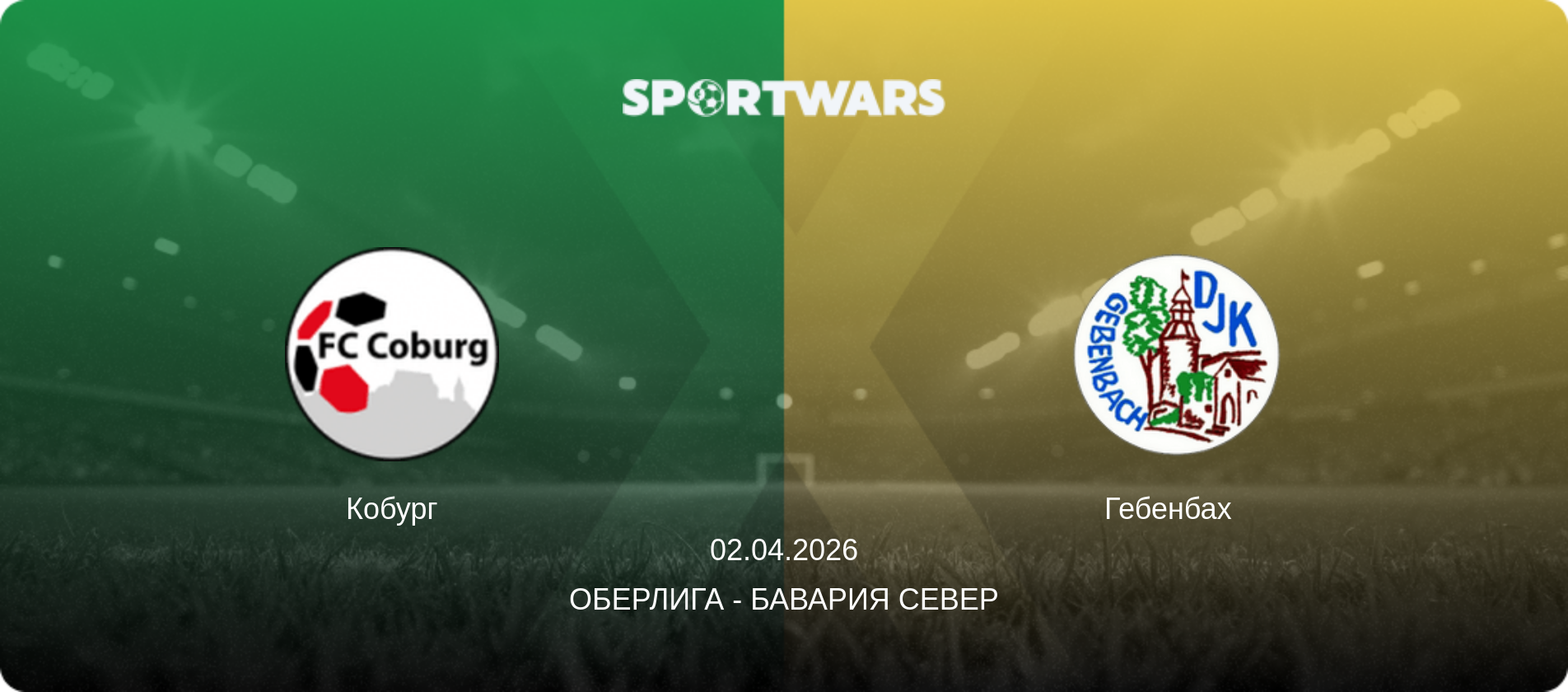 Кобург - Гебенбах  , 02.04.2026 - Оберлига - Бавария Север (анонс матча)