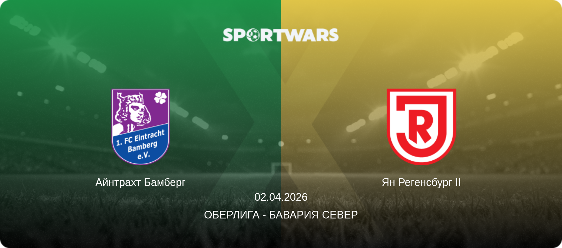 Айнтрахт Бамберг - Ян Регенсбург II, 02.04.2026 - Оберлига - Бавария Север (анонс матча)