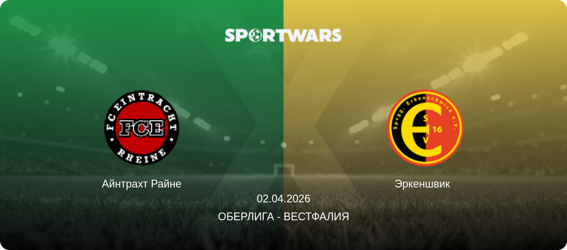 Айнтрахт Райне - Эркеншвик  , 02.04.2026 - Оберлига - Вестфалия (анонс матча)