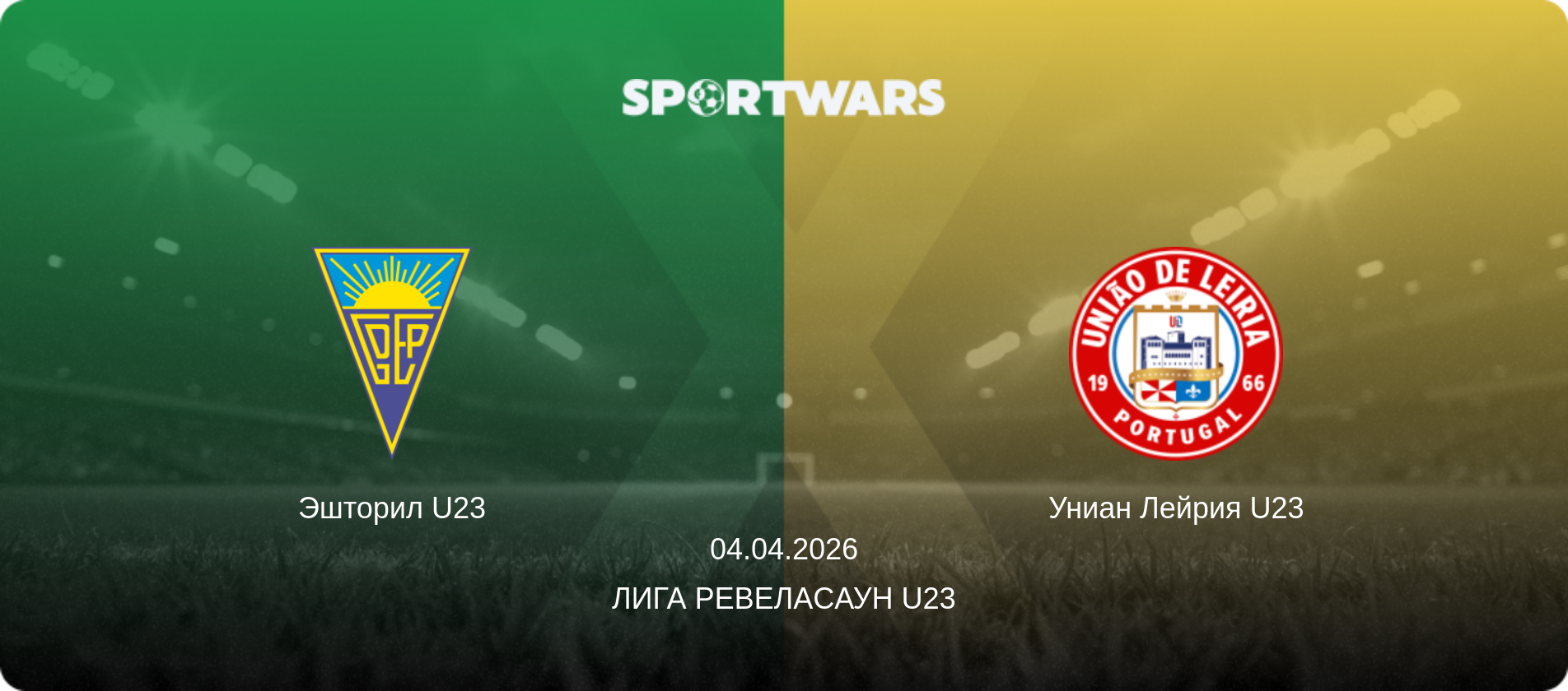 Эшторил U23 - Униан Лейрия U23, 04.04.2026 - Лига Ревелаcаун U23 (анонс матча)