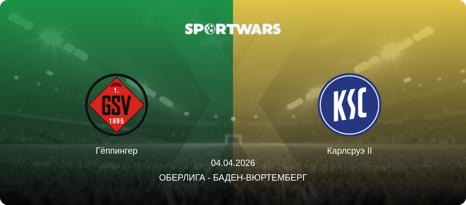 Гёппингер - Карлсруэ II, 04.04.2026 - Оберлига - Баден-Вюртемберг (анонс матча)
