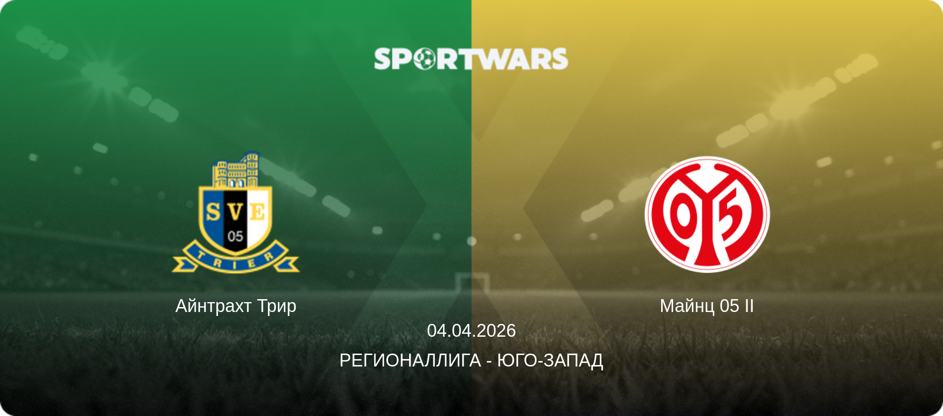 Айнтрахт Трир - Майнц 05 II, 04.04.2026 - Регионаллига - Юго-Запад (анонс матча)