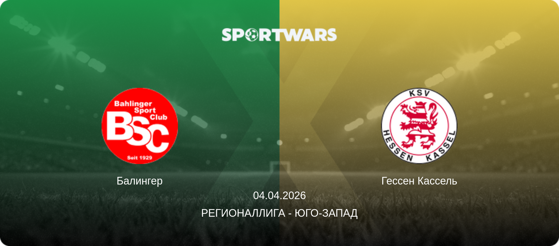 Балингер - Гессен Кассель, 04.04.2026 - Регионаллига - Юго-Запад (анонс матча)