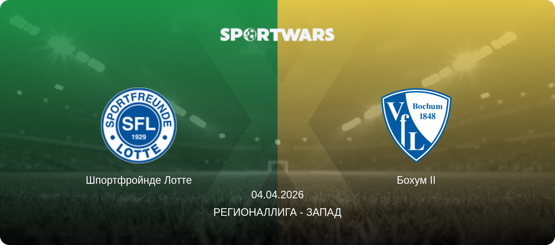 Шпортфройнде Лотте - Бохум II, 04.04.2026 - Регионаллига - Запад (анонс матча)