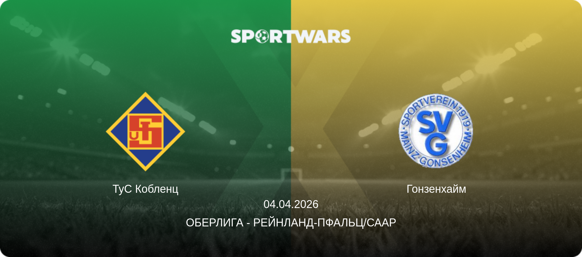 ТуС Кобленц - Гонзенхайм, 04.04.2026 - Оберлига - Рейнланд-Пфальц/Саар (анонс матча)