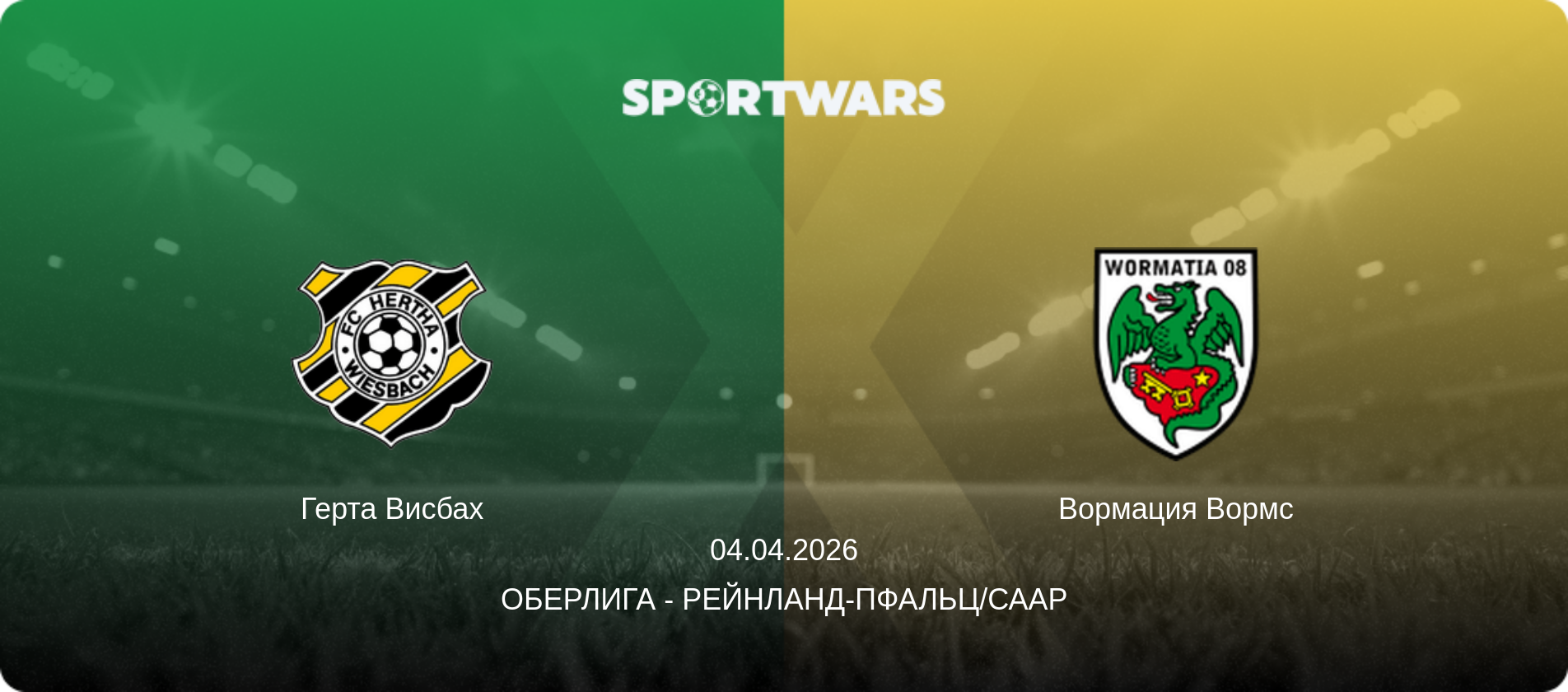 Герта Висбах - Вормация Вормс, 04.04.2026 - Оберлига - Рейнланд-Пфальц/Саар (анонс матча)