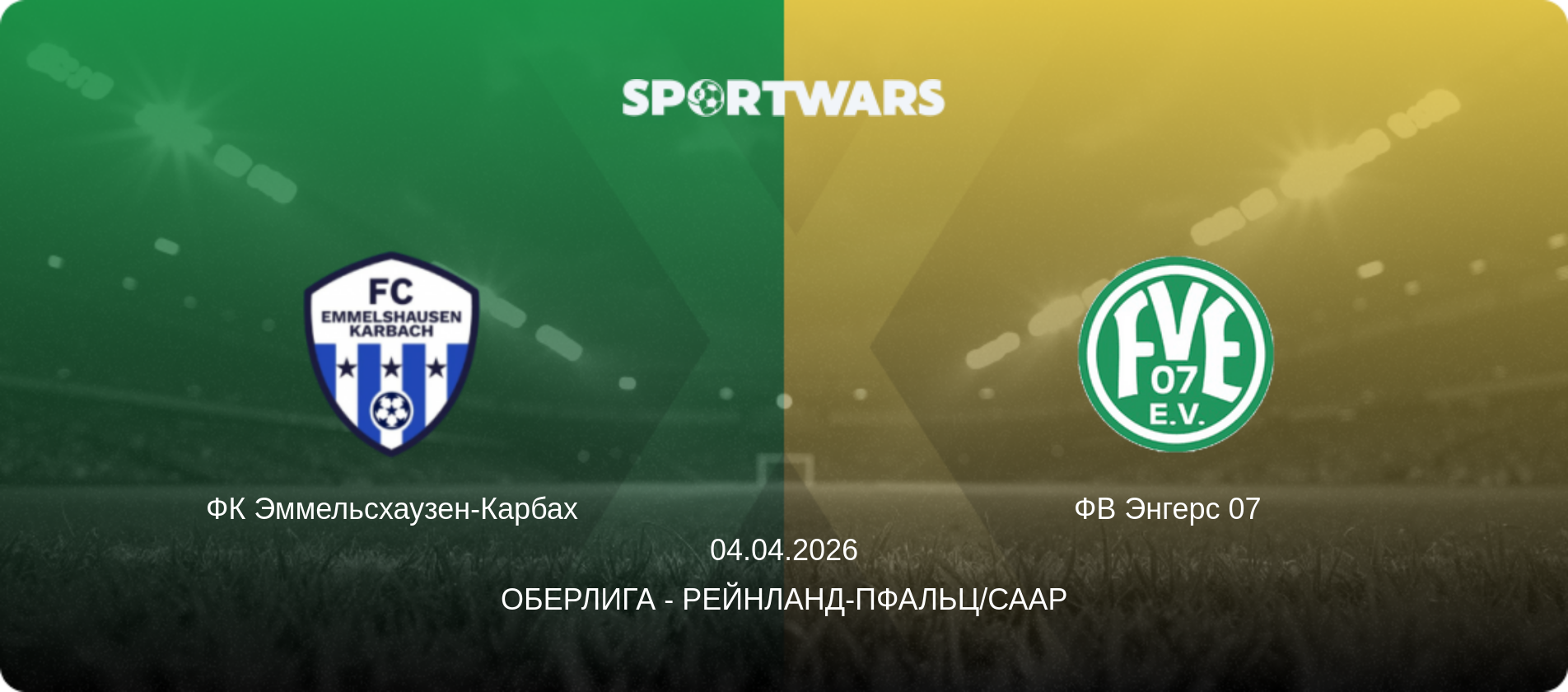 ФК Эммельсхаузен-Карбах - ФВ Энгерс 07  , 04.04.2026 - Оберлига - Рейнланд-Пфальц/Саар (анонс матча)