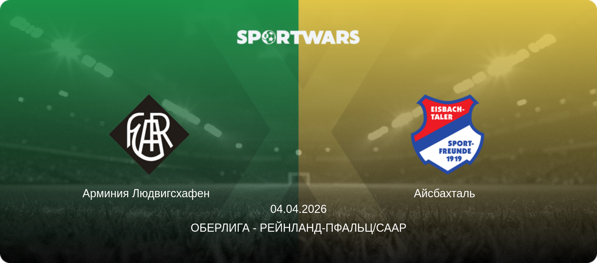 Арминия Людвигсхафен   - Айсбахталь  , 04.04.2026 - Оберлига - Рейнланд-Пфальц/Саар (анонс матча)