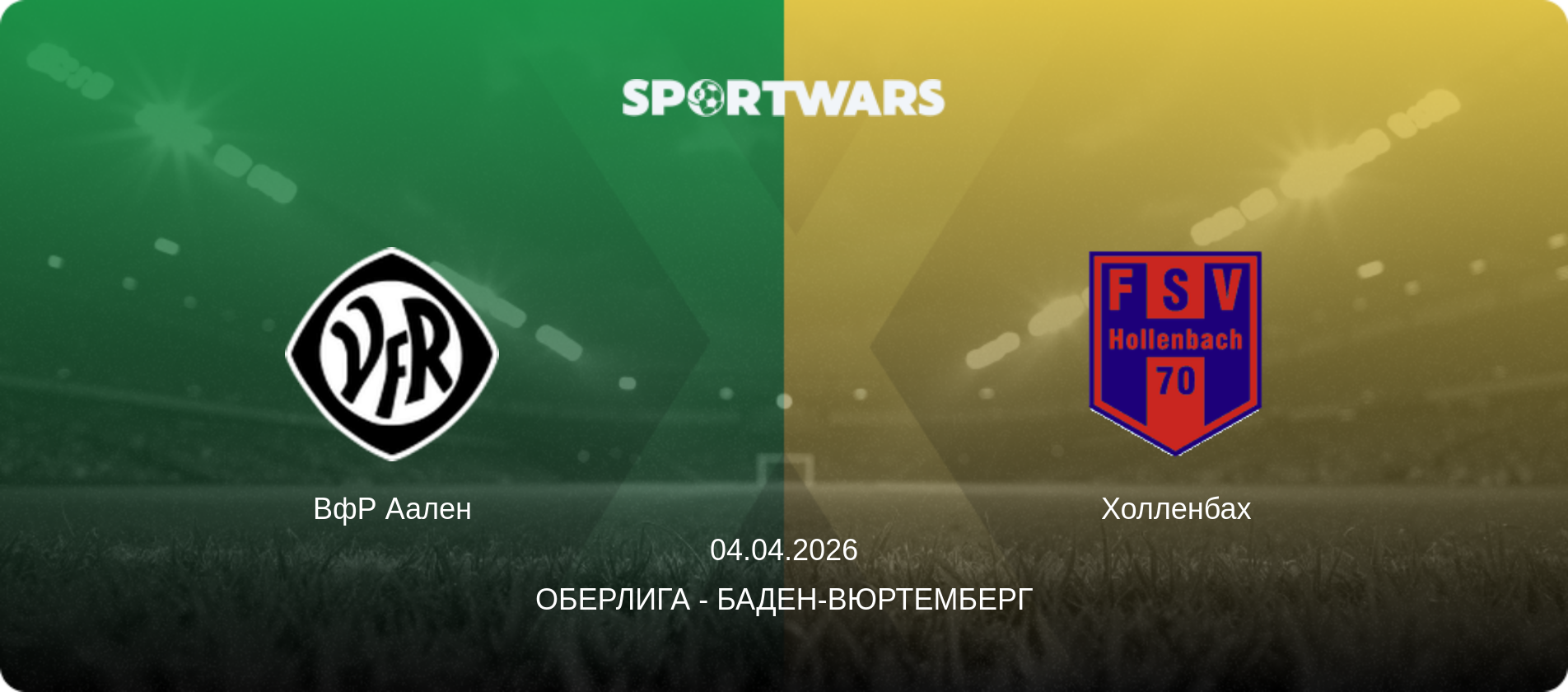 ВфР Аален - Холленбах, 04.04.2026 - Оберлига - Баден-Вюртемберг (анонс матча)