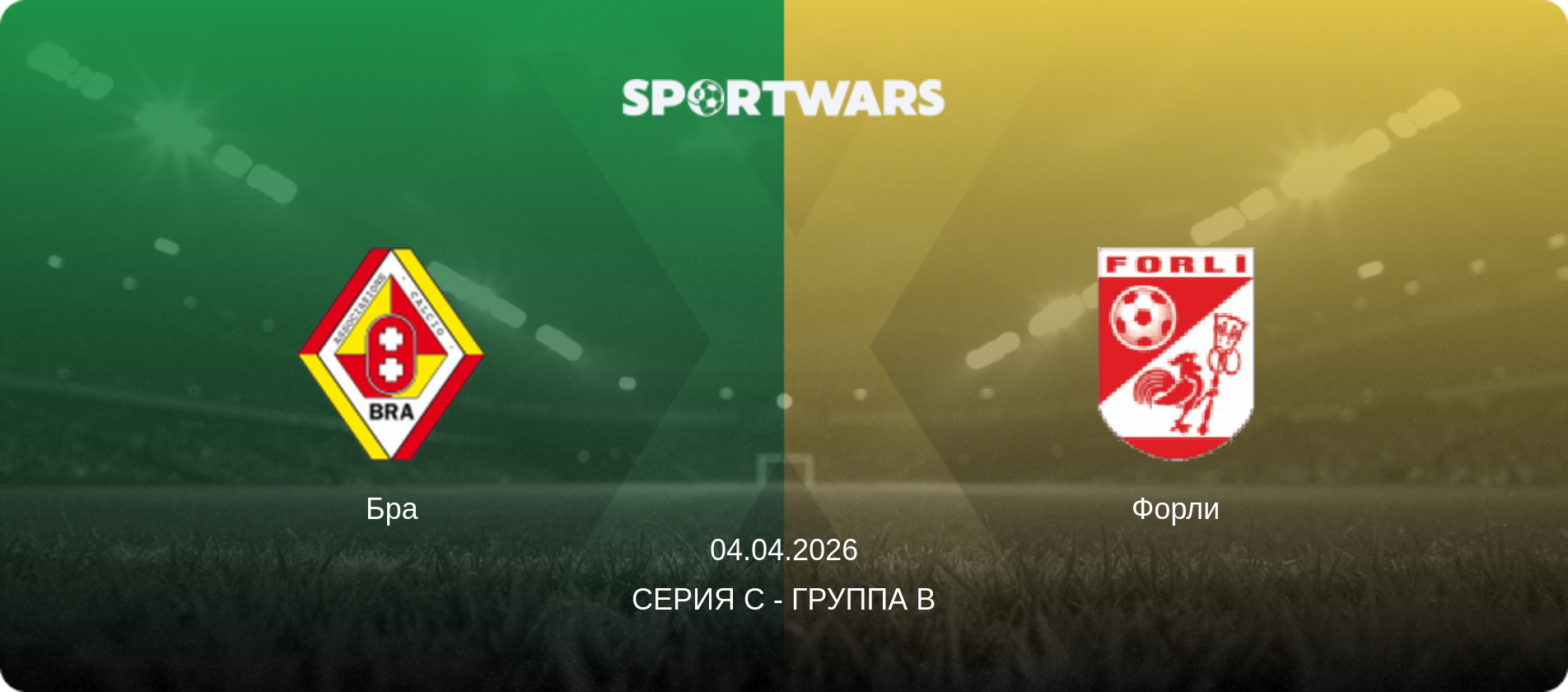Бра - Форли, 04.04.2026 - Серия C - Группа B (анонс матча)
