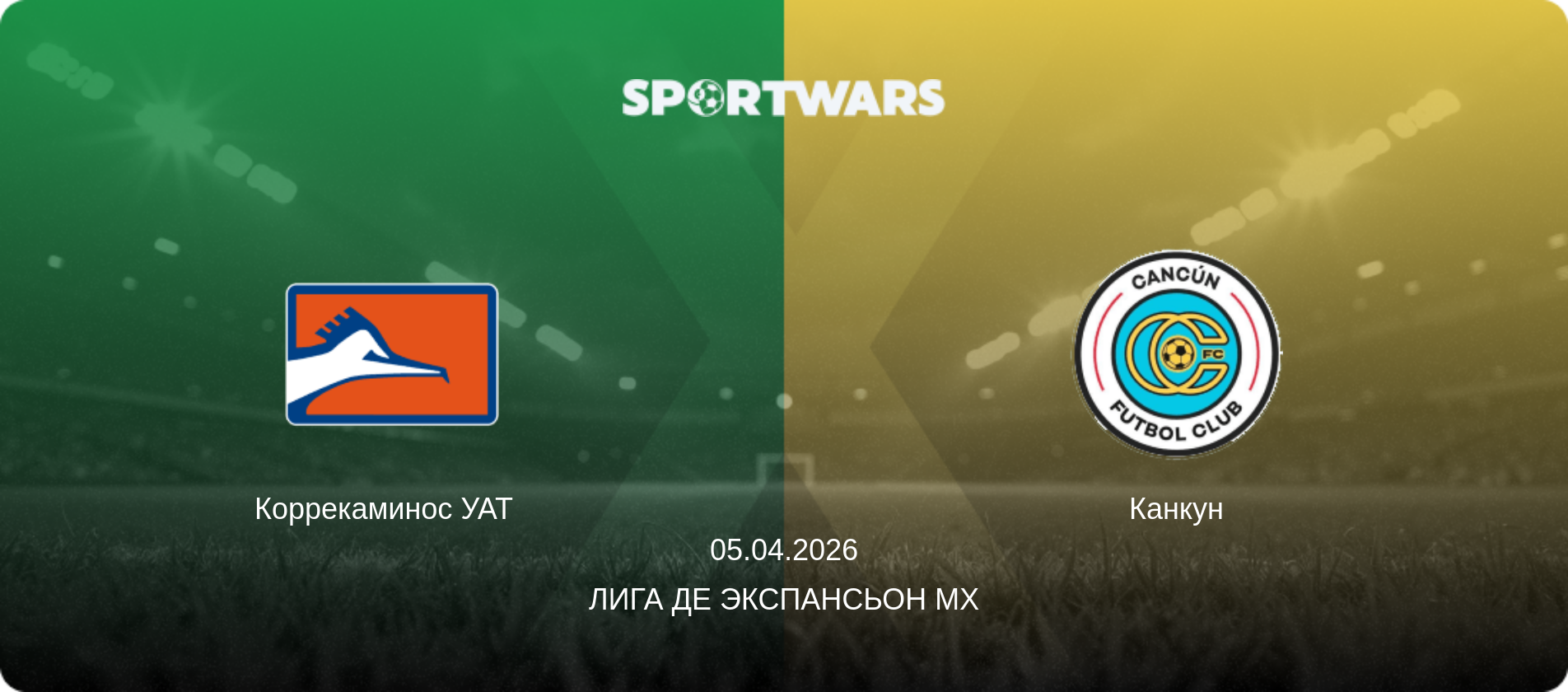 Коррекаминос УАТ   - Канкун, 05.04.2026 - Лига де Экспансьон MX (анонс матча)