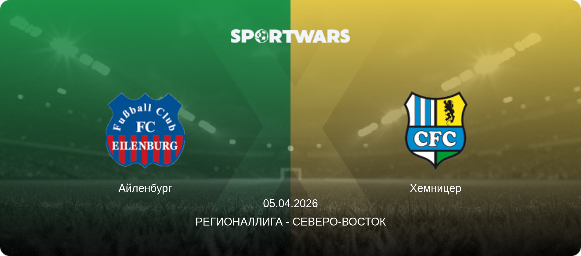 Айленбург - Хемницер, 05.04.2026 - Регионаллига - Северо-восток (анонс матча)