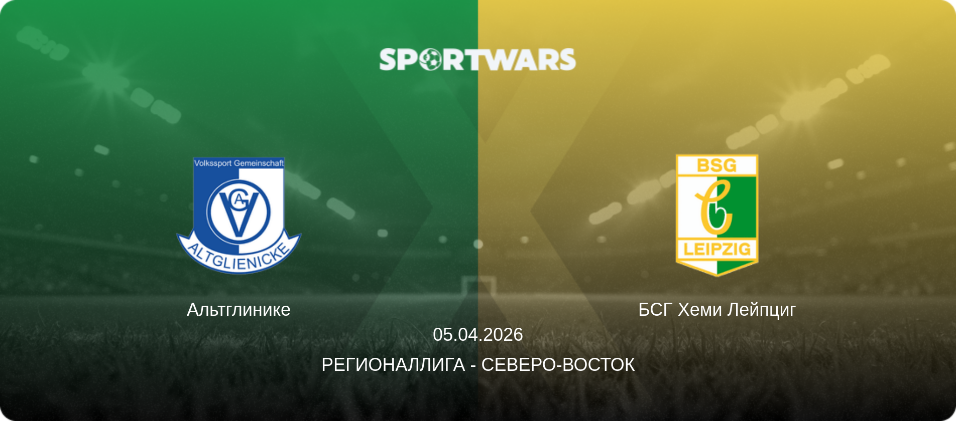 Альтглинике - БСГ Хеми Лейпциг, 05.04.2026 - Регионаллига - Северо-восток (анонс матча)