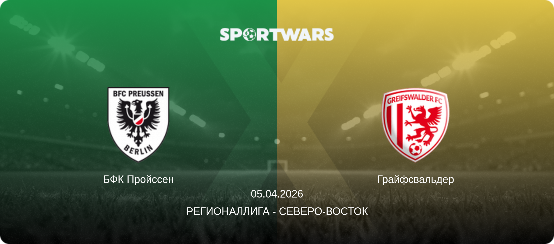 БФК Пройссен - Грайфсвальдер, 05.04.2026 - Регионаллига - Северо-восток (анонс матча)