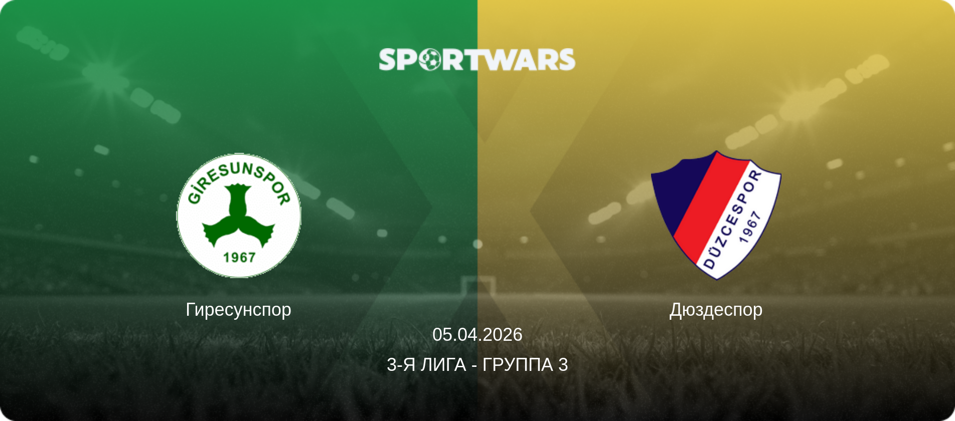 Гиресунспор - Дюздеспор, 05.04.2026 - 3-я Лига - Группа 3 (анонс матча)