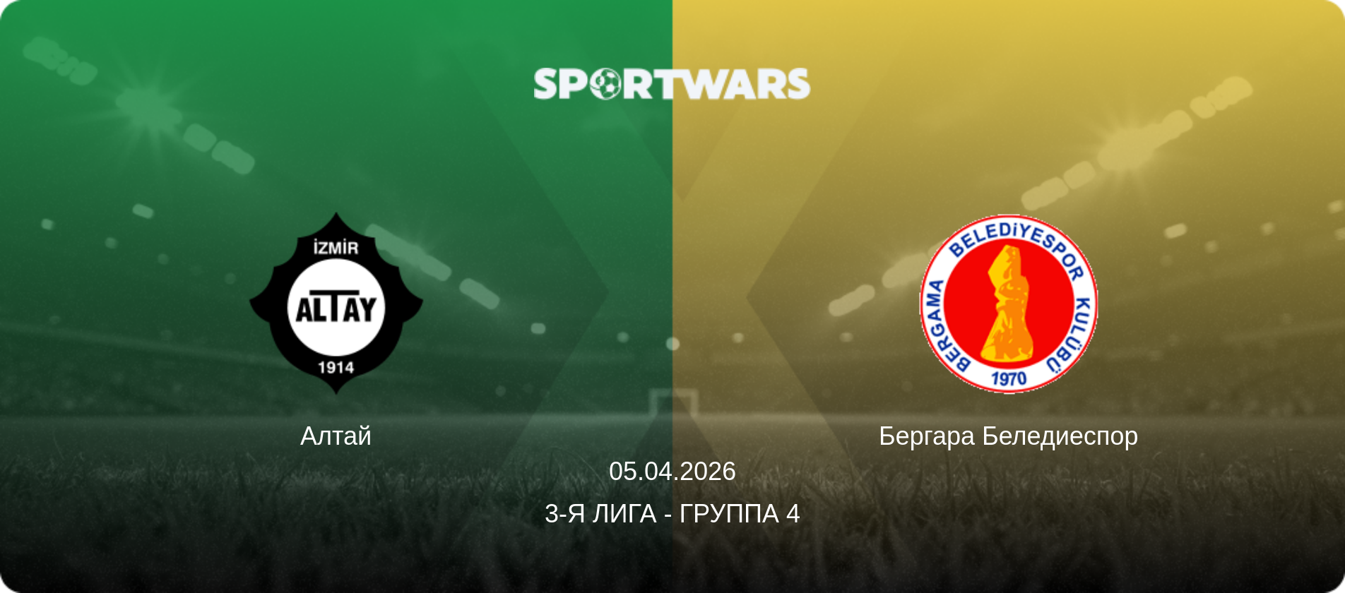 Алтай - Бергара Беледиеспор, 05.04.2026 - 3-я Лига - Группа 4 (анонс матча)