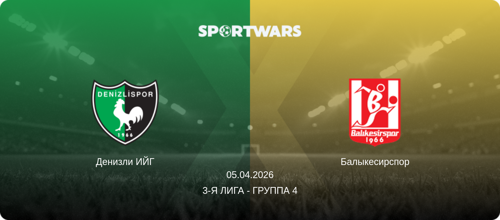 Денизли ИЙГ - Балыкесирспор, 05.04.2026 - 3-я Лига - Группа 4 (анонс матча)
