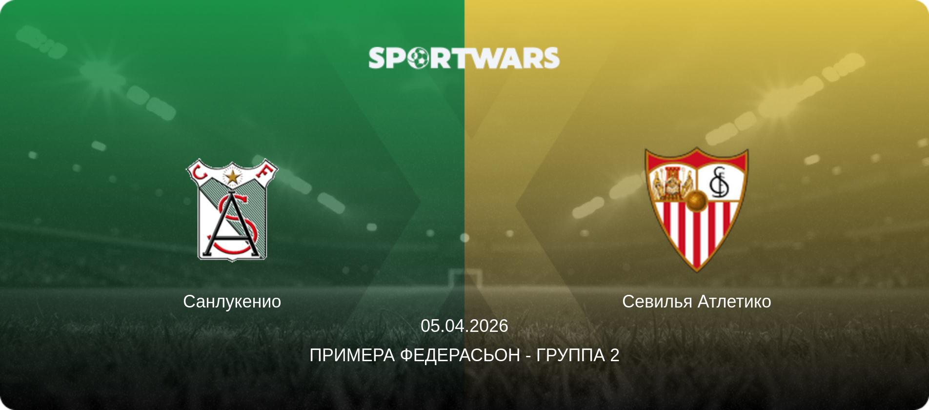 Санлукенио - Севилья Атлетико, 05.04.2026 - Примера Федерасьон - Группа 2 (анонс матча)
