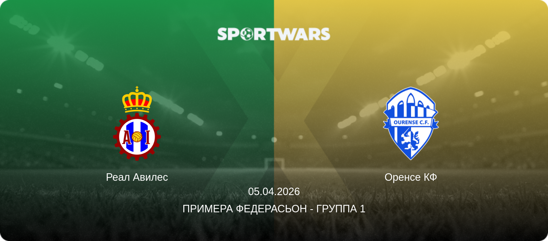 Реал Авилес - Оренсе КФ, 05.04.2026 - Примера Федерасьон - Группа 1 (анонс матча)
