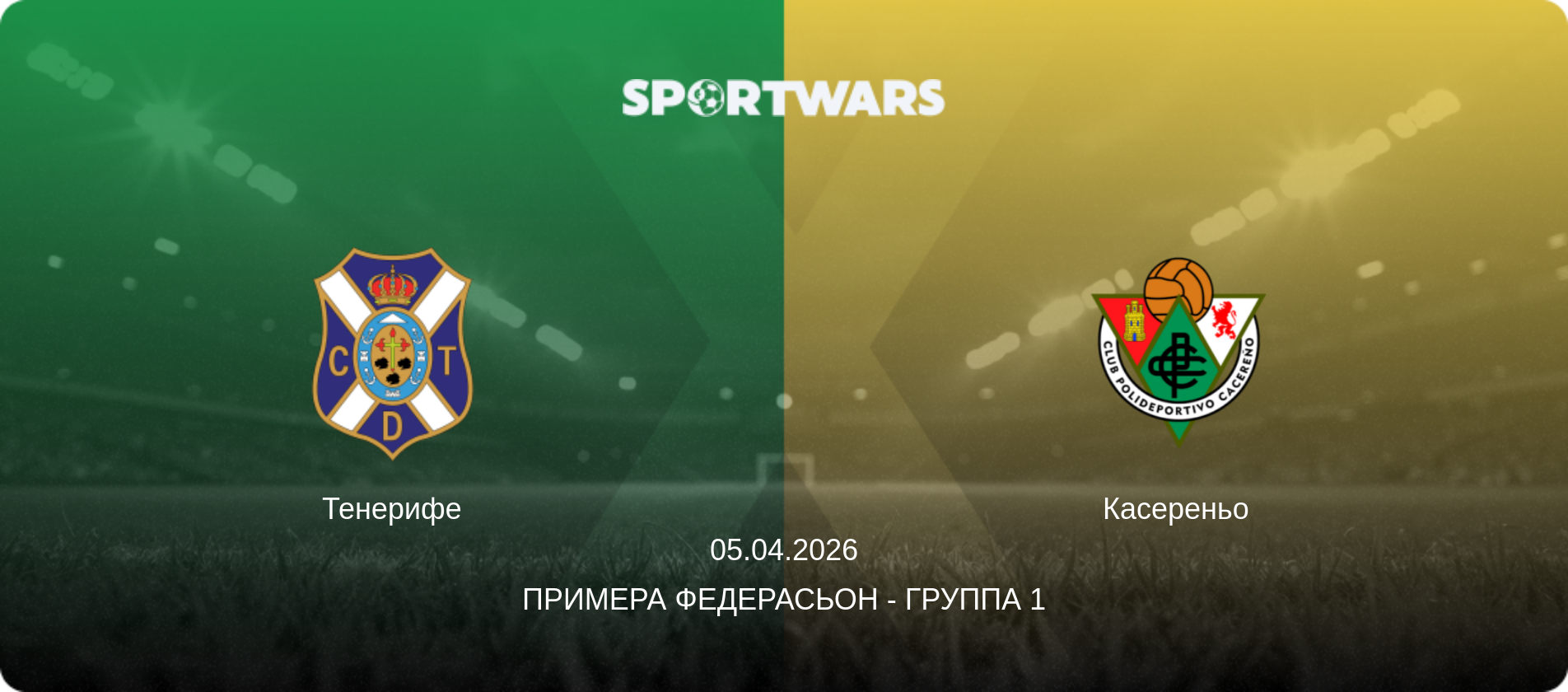 Тенерифе - Касереньо, 05.04.2026 - Примера Федерасьон - Группа 1 (анонс матча)