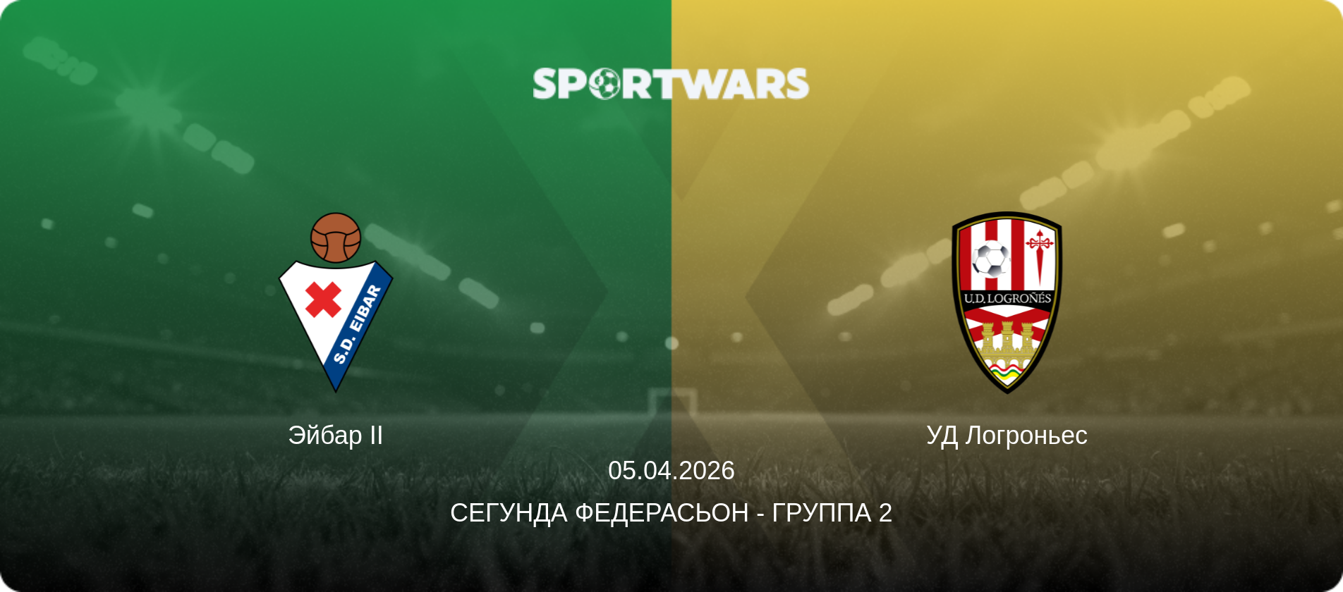 Эйбар II - УД Логроньес, 05.04.2026 - Сегунда Федерасьон - Группа 2 (анонс матча)