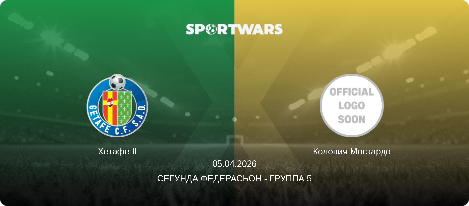 Хетафе II - Колония Москардо, 05.04.2026 - Сегунда Федерасьон - Группа 5 (анонс матча)