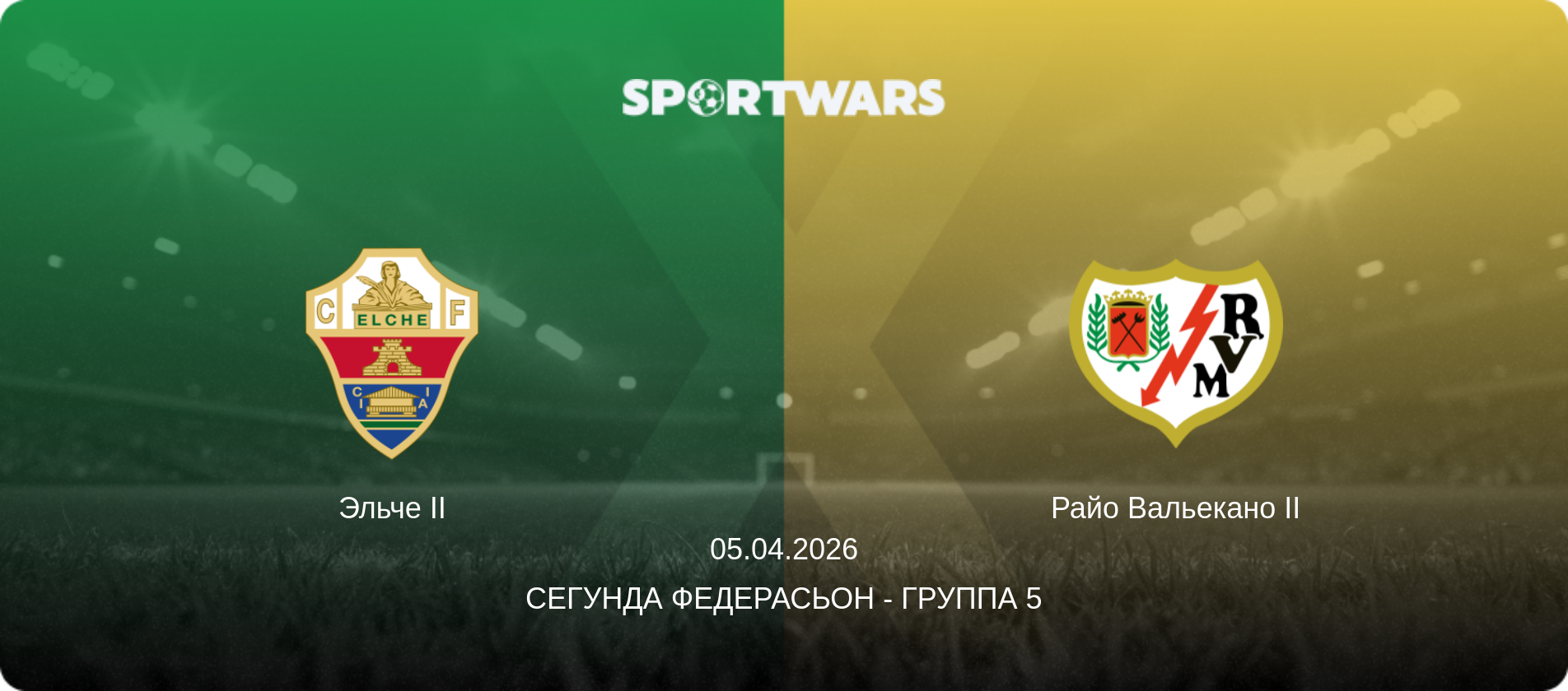 Эльче II - Райо Вальекано II, 05.04.2026 - Сегунда Федерасьон - Группа 5 (анонс матча)