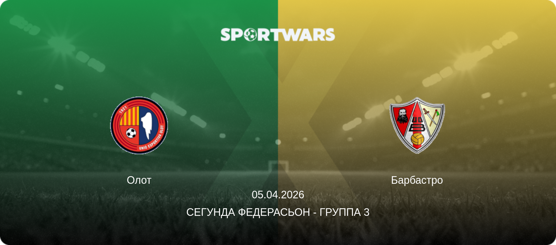 Олот - Барбастро, 05.04.2026 - Сегунда Федерасьон - Группа 3 (анонс матча)