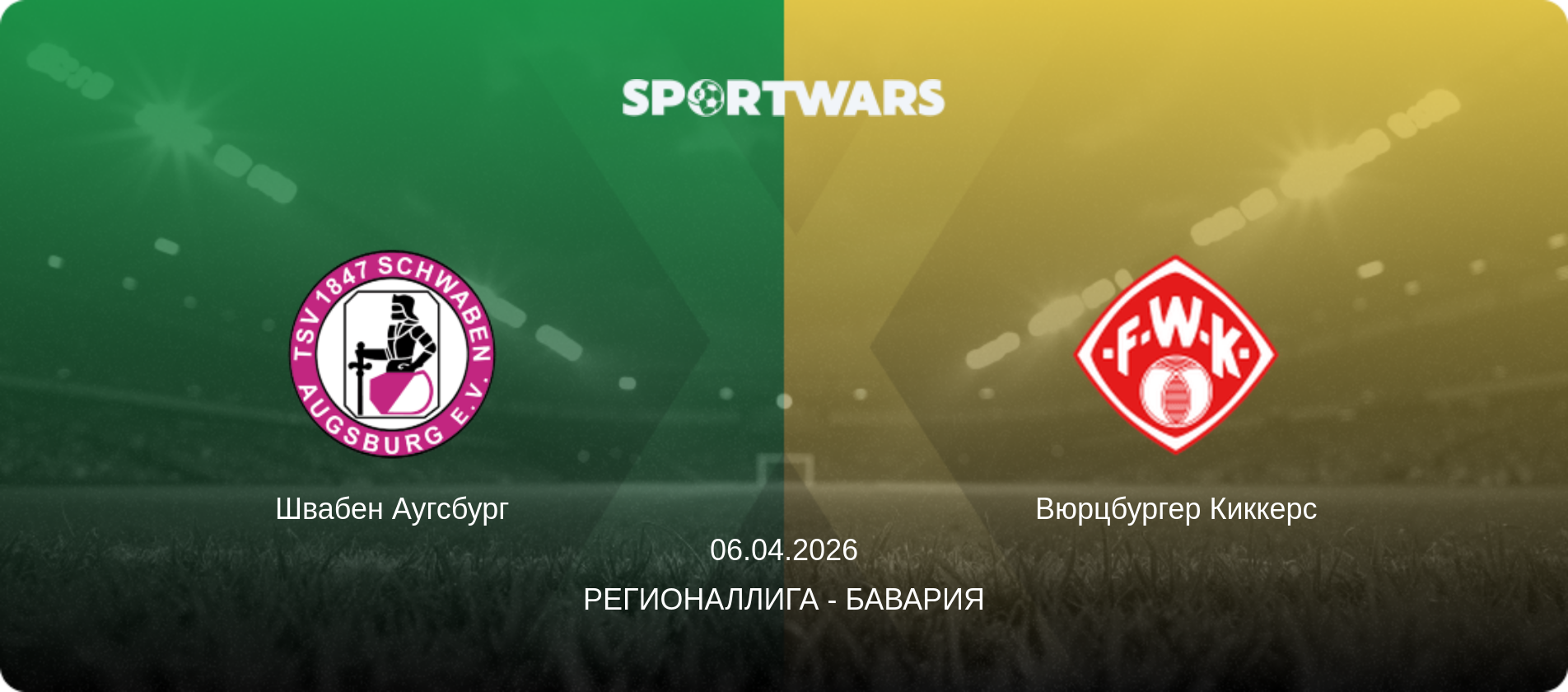 Швабен Аугсбург - Вюрцбургер Киккерс, 06.04.2026 - Регионаллига - Бавария (анонс матча)