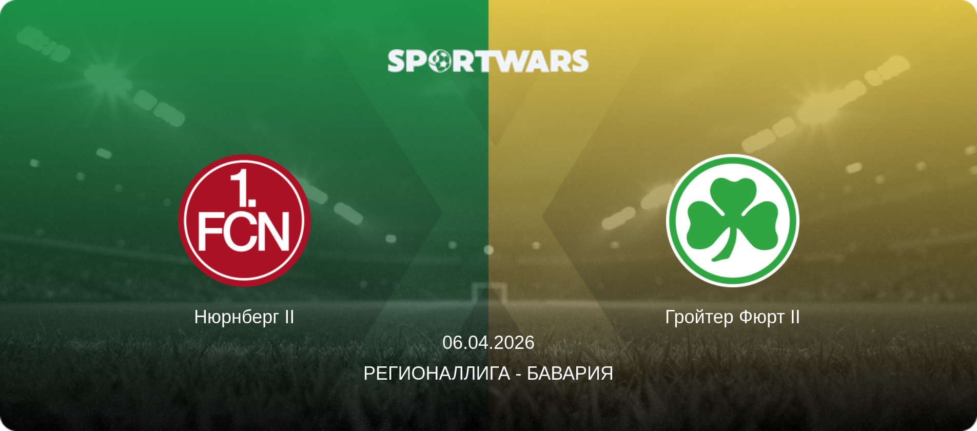 Нюрнберг II - Гройтер Фюрт II, 06.04.2026 - Регионаллига - Бавария (анонс матча)
