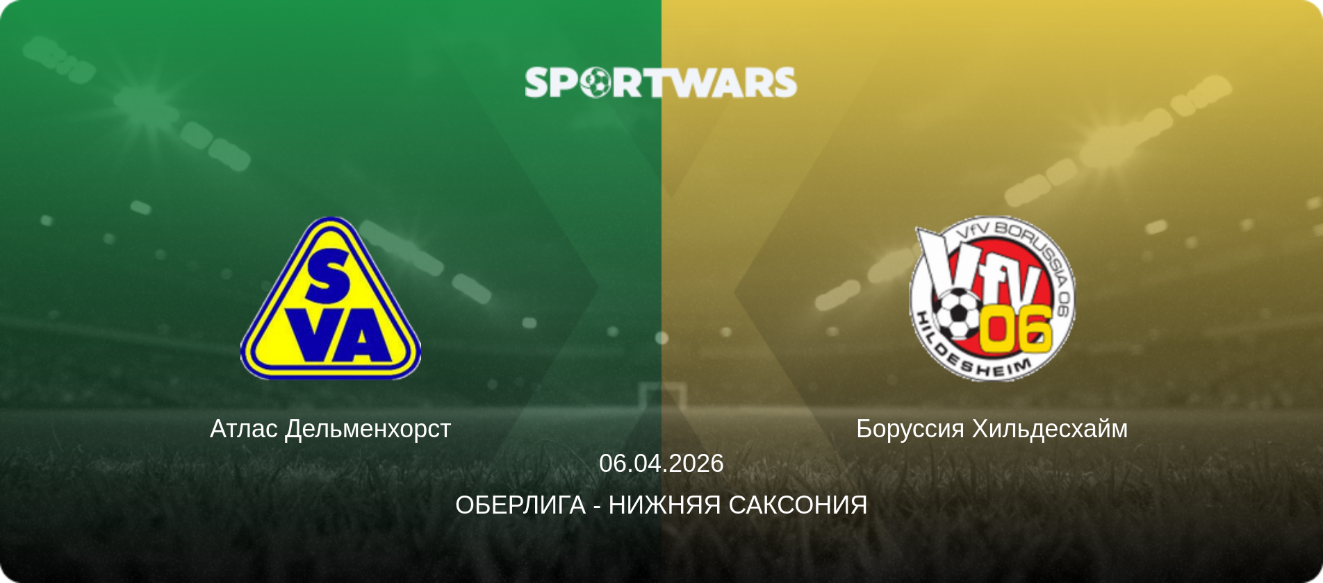 Атлас Дельменхорст - Боруссия Хильдесхайм, 06.04.2026 - Оберлига - Нижняя Саксония (анонс матча)