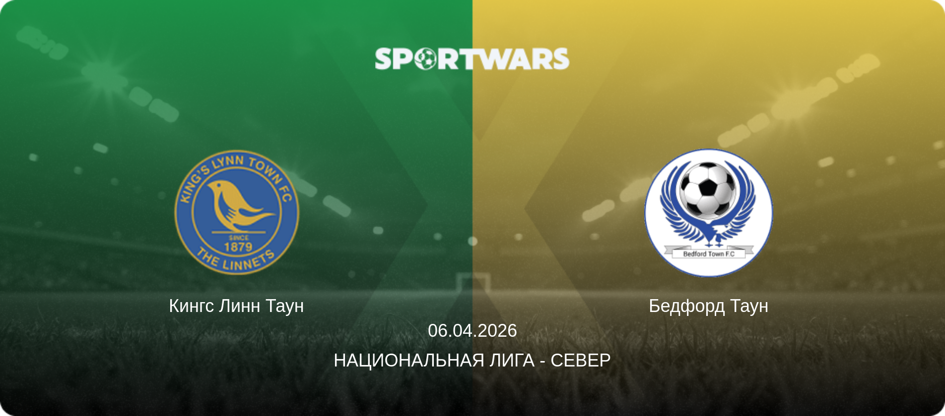 Кингс Линн Таун - Бедфорд Таун, 06.04.2026 - Национальная лига - Север (анонс матча)