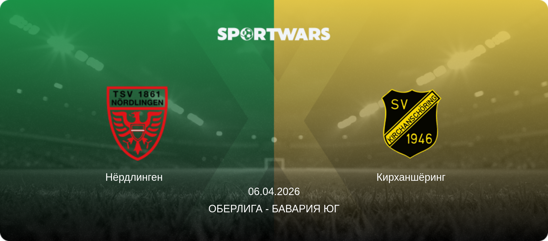 Нёрдлинген   - Кирханшёринг, 06.04.2026 - Оберлига - Бавария Юг (анонс матча)