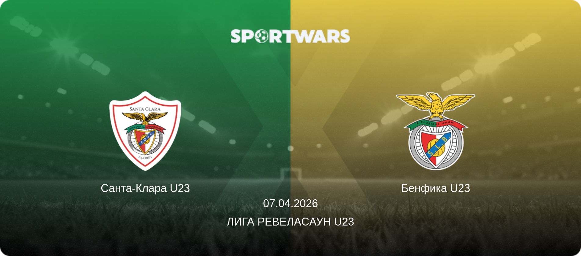 Санта-Клара U23 - Бенфика U23, 07.04.2026 - Лига Ревелаcаун U23 (анонс матча)